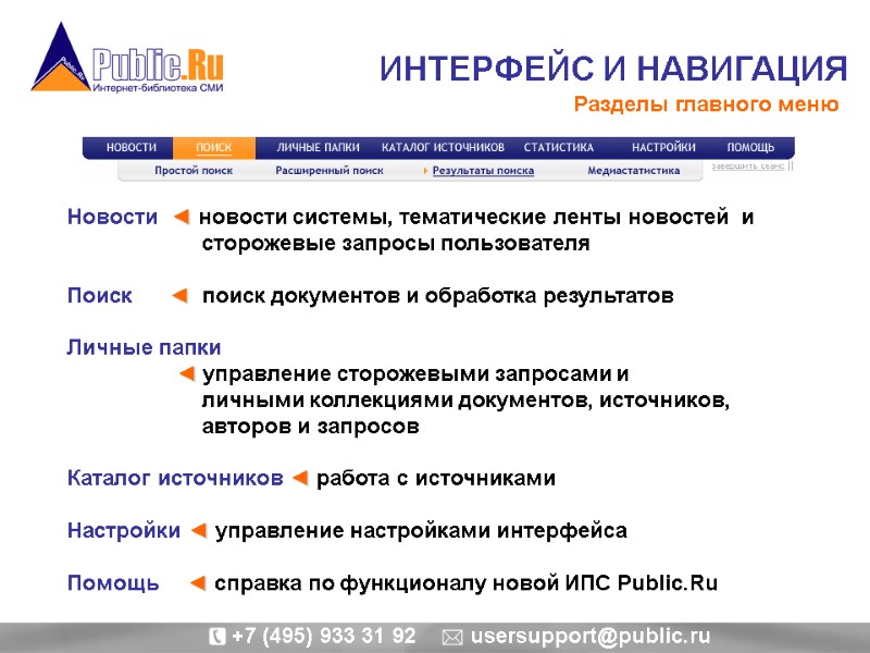 ИНТЕРФЕЙС И НАВИГАЦИЯ  Разделы главного меню  Новости  ◄ новости системы, тематические